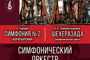События — Программа «Богатырская симфония» и «Шехеразада» — фото