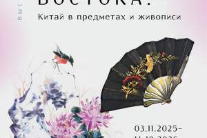 События — Экскурсия по выставке «Очарование Востока: Китай в предметах и живописи». — фото