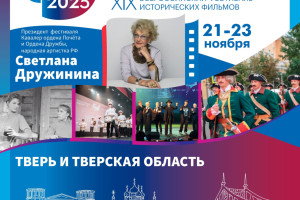 События — С 21 по 23 ноября в Твери и области в третий раз пройдет XIX Всероссийский фестиваль исторических фильмов «КиноВЕЧЕ» . — фото
