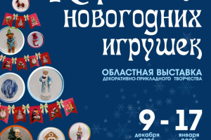 События — Областная выставка декоративно-прикладного творчества «Карнавал новогодних игрушек» — фото