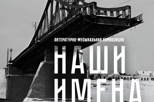 События — Литературно-музыкальная композиция «Наши имена» — фото
