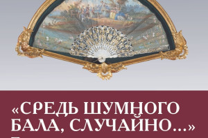 События — В Тверской областной картинной галерее откроется выставка "Средь шумного бала, случайно…" — фото
