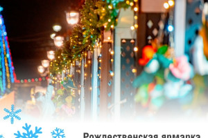 События — Рождественская ярмарка — фото