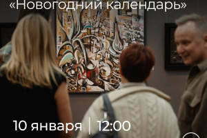 События — Бесплатная экскурсия по областной художественной выставке «Новогодний календарь» — фото