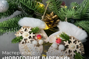 События — Тверской городской музейно-выставочный центр приглашает Вас мастер-класс «Новогодние варежки» — фото