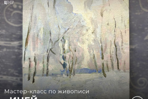 События — Мастер-класс по живописи «Иней» — фото