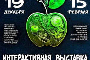 События — Интерактивная выставка «Яблоко Ньютона» — фото