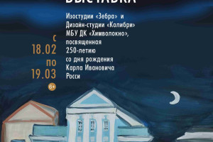 События — В Музее живописи В.М. Сидорова "На теплой земле" открылась выставка Изостудии "Зебра" и Дизайн-студии "Колибри" (ДК "Химволокно") "Наш Росси", посвящённая 250-летию со дня рождения великого архитектора К. И. Росси. — фото