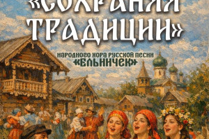 События — Концертная программа «Сохраняя традиции» — фото