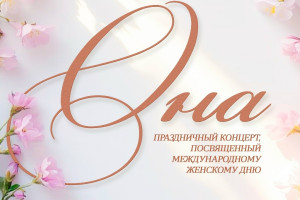 События — " праздничный концерт, посвящённый Международному женскому дню в ДЦ "Мир" — фото
