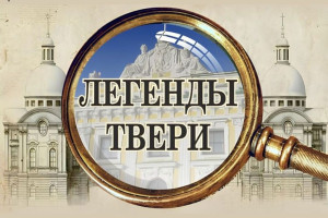 События — Цикл лекций «Легенды Твери» — фото