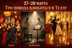 События — Три повода влюбиться в театр за одни выходные! — фото