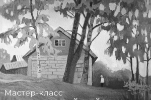 События — Мастер-класс по живописи «Деревенский пейзаж» — фото