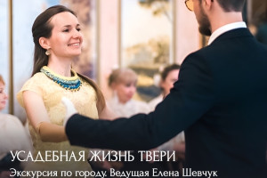 События — Экскурсия "Усадебная жизнь Твери" — фото