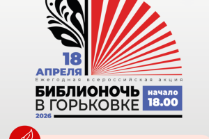 События — Библионочь 2026 — фото