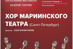 События — 29 апреля в 19:00 Спасо-Преображенский кафедральный собор города Твери примет один из ведущих коллективов России – Хор Мариинского театра. — фото