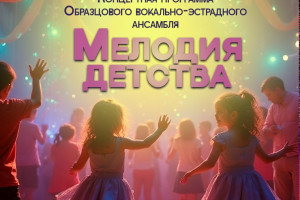 События — Концертная программа Образцового вокально-эстрадного ансамбля "Мелодия детства" — фото