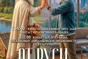 События — Концертная программа, посвященная Дню славянской письменности и культуры "От Руси к России" — фото