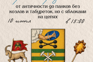 События — Выставка  «Герб Петрозаводска от античности до панков без козлов и табуреток, но с яблоками на цепях» — фото