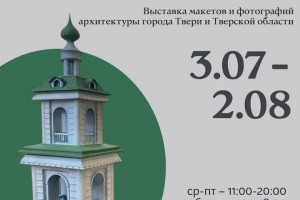 События — Состоялось открытие выставки «История в масштабе» в Тверском городском музейно-выставочном центре — фото