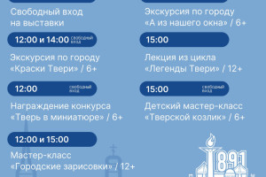 События — ДЕНЬ ГОРОДА В ТВЕРСКОМ ГОРОДСКОМ МУЗЕЙНО-ВЫСТАВОЧНОМ ЦЕНТРЕ! — фото