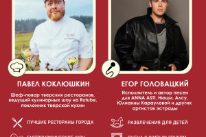 События — Приглашаем гостей и жителей города на гастрономический фестиваль "Верхневолжье" — фото