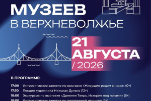 События — 22 августа приглашаем на «Ночь музеев в Верхневолжье»! — фото