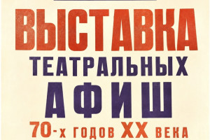 События — Dыставка театральных афиш 1970‑х годов ХХ века — фото