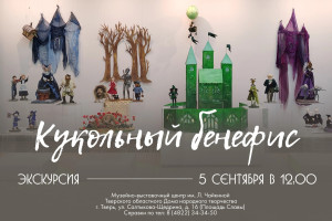 События — Сборная экскурсия по выставке «Кукольный бенефис» — фото
