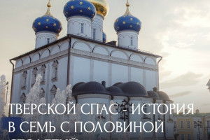 События — Лекция доктора искусствоведения Алексея Салимова «Тверской Спас - история в семь с половиной столетий» — фото