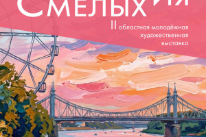 События — 24 сентября 2026 года в 15.00 состоится открытие II областной молодёжной художественной выставки "Территория смелых"! — фото