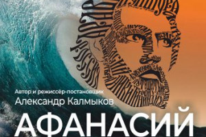 События — Спектакль об Афанасии Никитине: яркая премьера на сцене Тверского академического театра драмы — фото