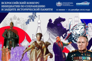 События — Всероссийский конкурс инициатив по сохранению и защите исторической памяти — фото