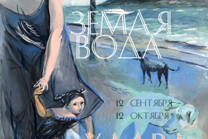 События — Выставка Константина Фёдорова «Земля, вода, халва и небо» — фото