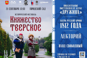 События — 21 сентября в 12:00   Городской сад приглашает на фестиваль «Княжество Тверское 2025» — фото