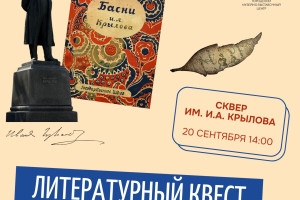 События — Тематическая программа «Литературный квест» состоится  20 сентября в 14:00 в сквере им. И.А. Крылова — фото