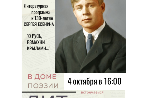 События — 4 октября в 16:00 к 130-летию Сергея Есенина "Дом поэзии Андрея Дементьева" приглашает  на литературную программу «О Русь, взмахни крылами...» — фото
