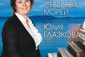 События — 24 октября в 18:30 в Тверской филармонии вечер органной музыки «Бах и музыка северных морей»! — фото