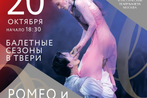 События — В рамках проекта "Балетные сезоны в Твери" на большой сцене Тверского театра драмы "Русский классический театр балета" представит постановку «Ромео и Джульетта» — фото