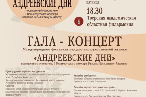 События — 10 октября  в 18:30 гала-концерт Фестиваля народно-инструментальной музыки «Андреевские дни» — фото