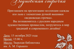 События — Библиотека им. Горького (деловой информационный центр) приглашает 15 октября в 15:00 на презентацию коллекции одежды изо льна с элементами ручной вышивки «ведновская строчка»! — фото