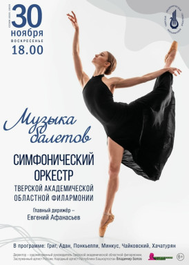Приглашаем Вас на концерт «Музыка балетов». — фото