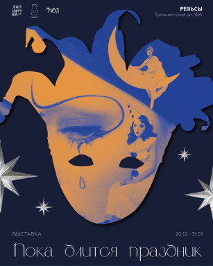 Выставка «Пока длится праздник» в Центре современной культуры «Рельсы» — фото