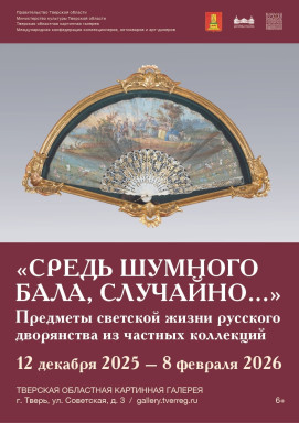 В Тверской областной картинной галерее откроется выставка "Средь шумного бала, случайно…" — фото