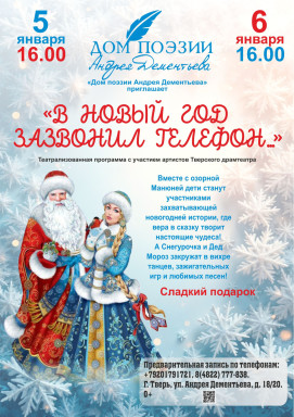 «Дом поэзии Андрея Дементьева» приглашает детей всех возрастов и их родителей на Новогодние ёлки! — фото