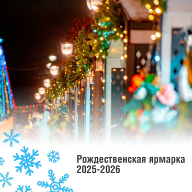 Рождественская ярмарка — фото