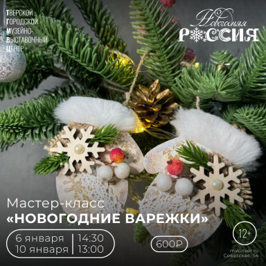 Тверской городской музейно-выставочный центр приглашает Вас  мастер-класс «Новогодние варежки» — фото