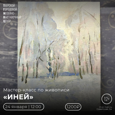 Мастер-класс по живописи «Иней» — фото