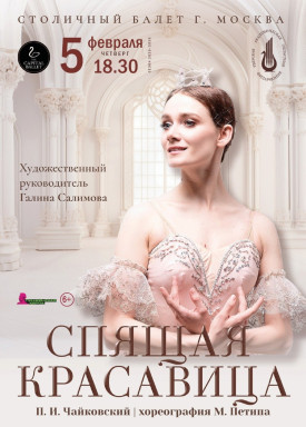 Балет П. И. Чайковского «Спящая красавица» в исполнении труппы «Столичный классический балет Москва» на сцене Тверской филармонии — фото