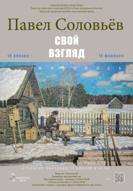 продолжает работу  персональная выставка работ Павла Соловьёва «Свой взгляд» — фото